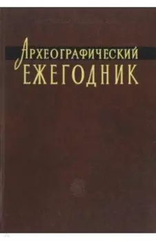 Археографический ежегодник. 2009-2010 гг.