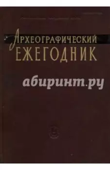 Археографический ежегодник. 2011 г.