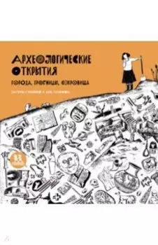 Археологические открытия. Города, гробницы, сокровища