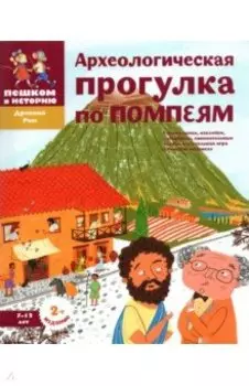 Археологические прогулки по Помпеям