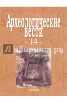 Археологические вести. Выпуск 14