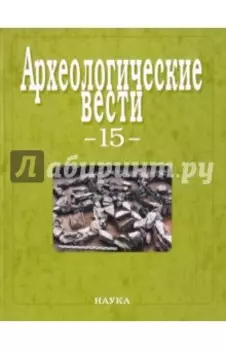 Археологические вести. Выпуск 15