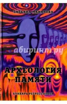 Археология памяти или Букварь регрессолога