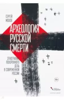 Археология русской смерти. Этнография похоронного дела