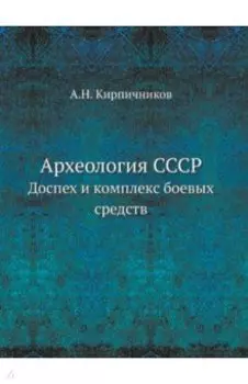 Археология СССР. Доспех и комплекс боевых средств