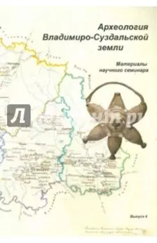 Археология Владимиро-Суздальской земли. Материалы научного семинара. Выпуск 4