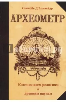 Археометр. Ключ ко всем религиям и всем древним наукам