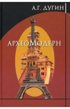 Археомодерн