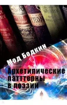 Архетипические паттерны в поэзии