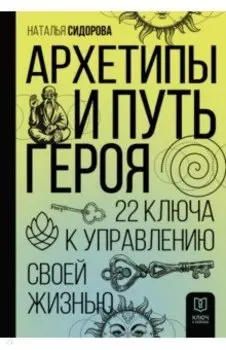 Архетипы и Путь Героя. 22 ключа к управлению своей жизнью