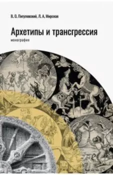 Архетипы и трансгрессия. Монография