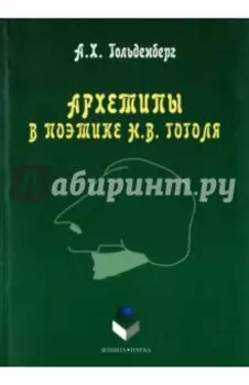Архетипы в поэтике Н.В. Гоголя. Монография
