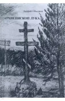 Архиепископ Лука. Пьеса