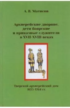 Архиерейские дворяне, дети боярские и приказные служители в XVII-XVIII веках
