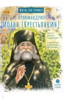 Архимандрит Иоанн Крестьянкин