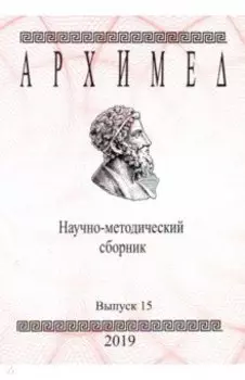 Архимед. Научно-методический сборник. Выпуск № 15