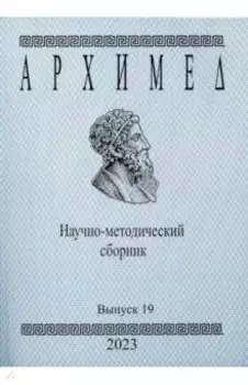 Архимед. Научно-методический сборник. Выпуск 19. 2023 год