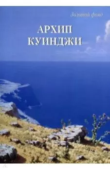 Архип Куинджи