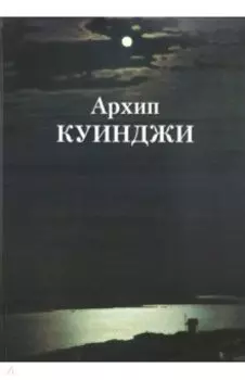 Архип Куинджи