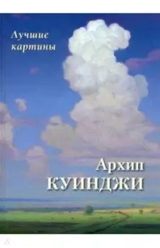 Архип Куинджи. Лучшие картины