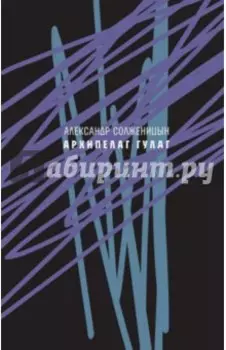 Архипелаг ГУЛАГ, 1918-1956. Опыт художественного исследования. Сокращённое издание