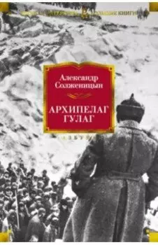 Архипелаг ГУЛАГ