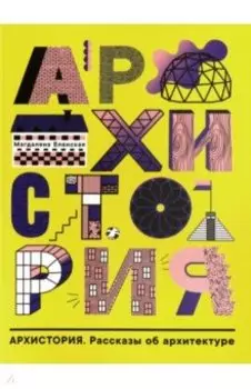 Архистория. Рассказы об архитектуре