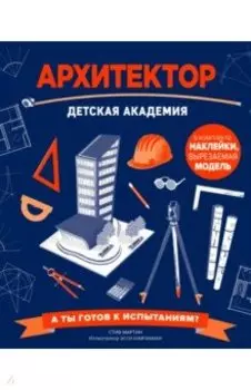 Архитектор. Детская академия