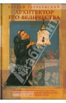 Архитектор его величества