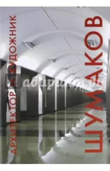 Архитектор и художник. Шумаков