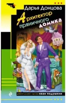 Архитектор пряничного домика