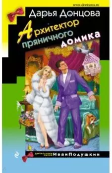 Архитектор пряничного домика