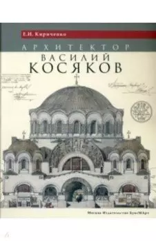 Архитектор Василий Косяков