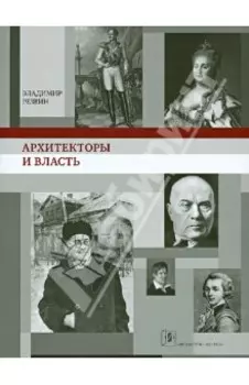 Архитекторы и власть