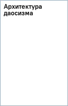 Архитектура даосизма