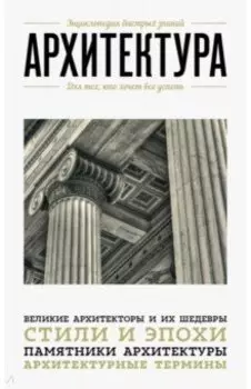 Архитектура. Для тех, кто хочет все успеть