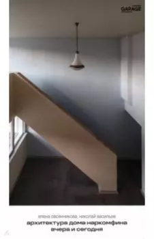 Архитектура Дома Наркомфина вчера и сегодня