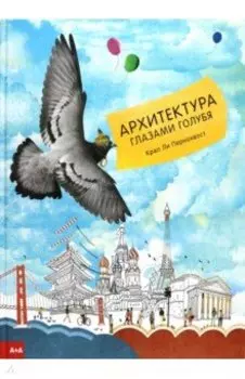 Архитектура глазами голубя