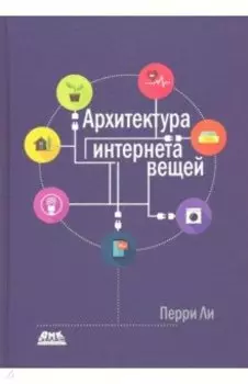 Архитектура интернета вещей