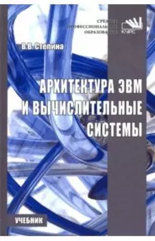 Архитектура ЭВМ и вычислительные системы. Учебник