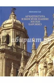 Архитектура Южной Испании эпохи барокко. Формирование национального стиля