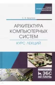 Архитектура компьютерных систем. Курс лекций. Учебное пособие