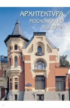 Архитектура московского модерна