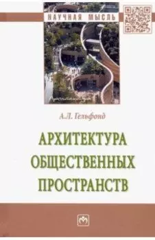 Архитектура общественных пространств. Монография