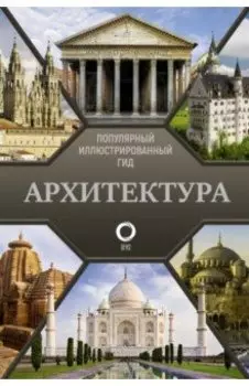 Архитектура. Популярный иллюстрированный гид