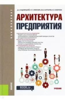 Архитектура предприятия. (Бакалавриат). Учебник