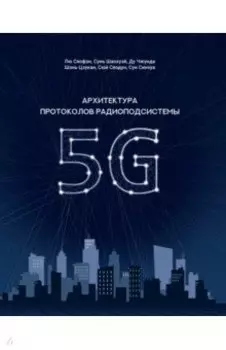 Архитектура протоколов радиоподсистемы 5G