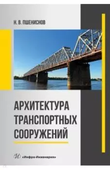 Архитектура транспортных сооружений. Учебник