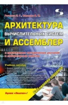 Архитектура вычислительных систем и Ассемблер