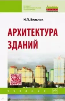 Архитектура зданий. Учебник